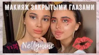 Макияж закрытыми глазами с Nellynine💕