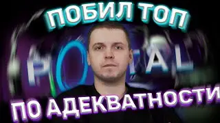 АДЕКВАТНАЯ НАРЕЗКА PORTAL