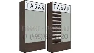 Витрина для продажи сигарет с дверями купе