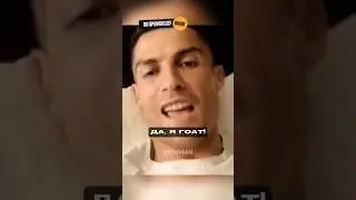 Роналду - ГОАТ🐐🇵🇹 