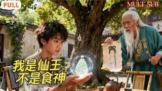 [FULL]《我是仙王不是食神》仙王失憶當廚子？🔥小飯店竟鎮壓世間魔頭！無數強敵來鬧場，他一出手全場秒殺⚡#全集短劇 #修真世界 #食神
