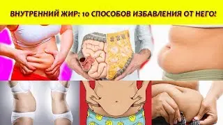 ВНУТРЕННИЙ ЖИР 10 СПОСОБОВ ИЗБАВЛЕНИЯ ОТ НЕГО!
