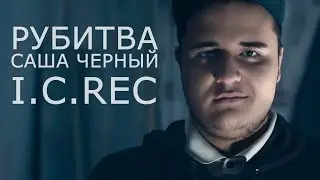 РуБитва - Саша Черный