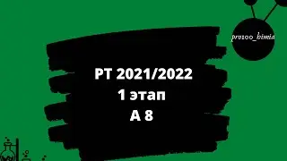 Разбор задания А 8 1 этапа РТ 2021/2022