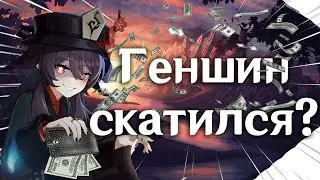 Куда катится Геншин Импакт?