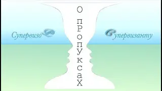 По следам супервизий. Отмена за 24 часа