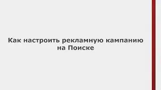 Настройки рекламной кампании на Поиске (Быстрые уроки AdWords)
