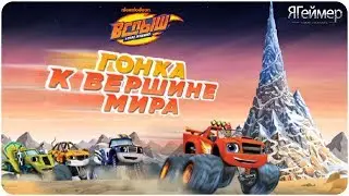 ВСПЫШ и чудо машинки ГОНКА к вершине МИРА