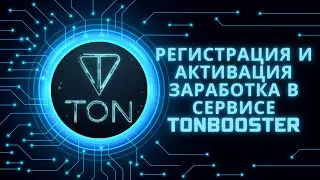 Регистрация и активация заработка в сервисе TONBOOSTER