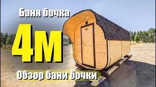 Готовая баня квадробочка 4 на 2.20м с козырьком. Летний обзор с производства.
