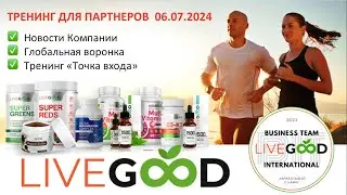 LiveGood. Последние новости Компании. Предстарт Глобальной воронки. Тренинг для партнеров. 06.07.24