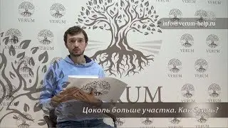 Кладбище. Когда цоколь больше размера участка.Как быть?