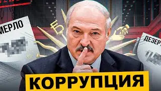 Лукашенко победил Коррупцию !? Коррупционный скандал