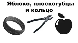 Яблоко, плоскогубцы и кольцо