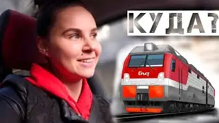 НЕОЖИДАННО! КУда мы едем в мае?