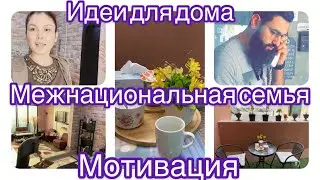 Америка 🇺🇸 ||Межнациональные браки ||Уют и чистота 🧼