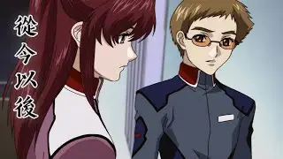 【綠帽AMV】機動戰士特種計劃GUNDAM SEED - 蔡爾&佩莉&基拉 x 從今以後 - 蘇永康