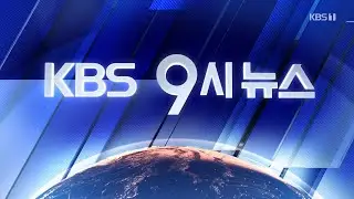 KBS1 경인 - 홍도 ID + KBS 9시 뉴스 OP (2024.03.05)