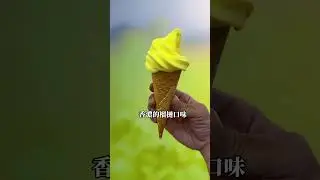 宜家季節限定榴蓮冰淇淋～ #vlog #美食