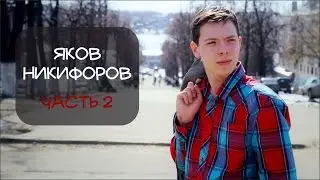 Прошлое Якова Никифорова (Часть 2)