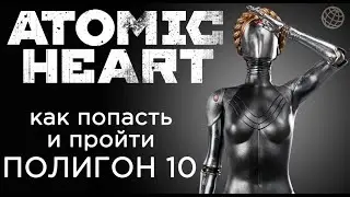 ATOMIC HEART ПОЛИГОН 10 КАК ПОПАСТЬ И ПРОХОЖДЕНИЕ ➤ Atomic Heart полигон 10