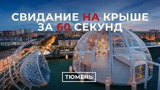 Свидание на крыше в Тюмени | Sky Love