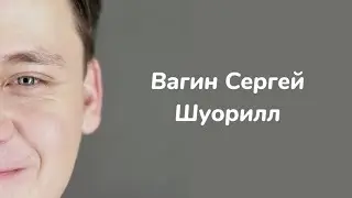 Шоурил Вагин Сергей