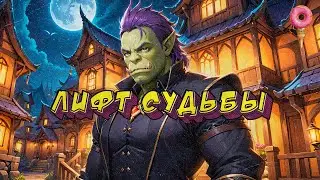 Лифт Судьбы - Goose Goose Duck  (28.10.2024)