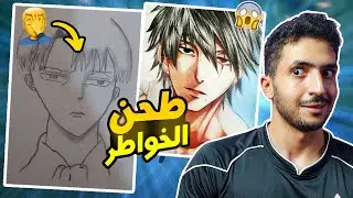 قيمت رسمات المتابعين ( قصدي سفلت..🤫)
