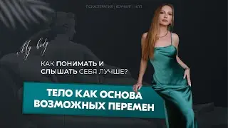 Тело как основа возможных перемен. Как понимать и слышать себя лучше?