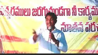 ప్రత్యేక ప్రార్థన (13/06/19) వాక్యోపదేశకులు పాస్టర్: జోసెఫ్ గారు వావింట పర్తి నెల్లూరు జిల్లా