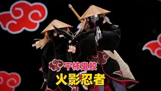 【武哥分享】“对同伴出手的人，是注定无法善终的。”火影忍者 RocketToys 干柿鬼鲛 1/6兵人测评  NARUTO Kisame