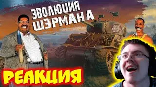 War Thunder - Sherman Evolution ( PoleznyiBes ) | Реакция
