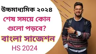 hs 2024 bengali suggestion | Higher secondary bengali suggestion 2024 | Hs 2024