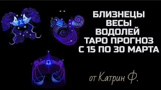 ♊БЛИЗНЕЦЫ ♎ВЕСЫ ♒ВОДОЛЕИ ТАРО 💌ПРОГНОЗ С 15 30 МАРТА 2024 ГОДА ✨ТАРО ТЕРАПИЯ С КАТРИН Ф🙌