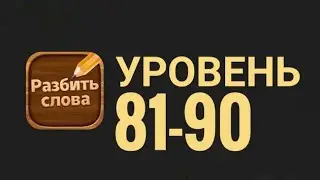 Разбить слова 81-90 уровень