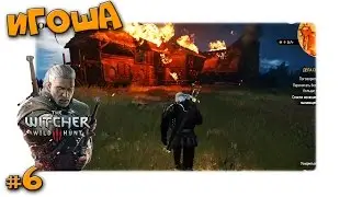 The Witcher 3 Wild Hunt #6 Игоша