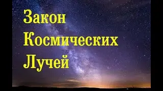 Закон Космических Лучей