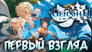GENSHIN IMPACT - ПЕРВЫЙ ВЗГЛЯД