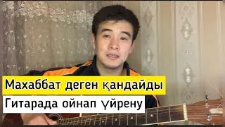 Махаббат деген қандайды Гитарада ойнап үйрену, оңай аккордтар Гитара үйрену