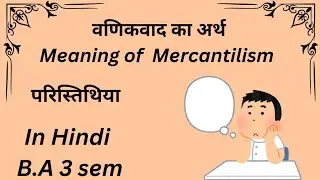 वणिकवाद का अर्थ||Meaning of Mercantilism||B.A3rd sem||History of macro economics||