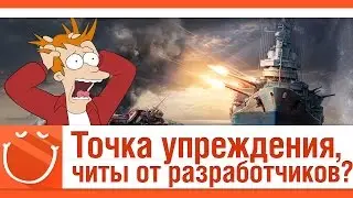 World of warships - Точка упреждения, читы от разработчиков?