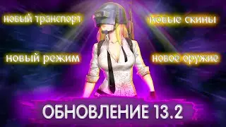 ПАБГ ОБНОВЛЕНИЕ 13.2 | НОВЫЕ СКИНЫ, ОРУЖИЕ, БИЛЕТ ВЫЖИВШЕГО