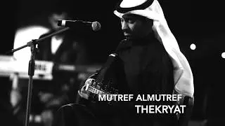 MUTREF AL MUTREF ...  Thekryat - مطرف المطرف .. ذكريات
