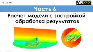 Ansys CFD - Расчет модели с застройкой, обработка результатов/ Сalculations - Часть 6