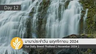 มานาประจำวัน 12 November 2024 ข้าวหนึ่งกำมือ
