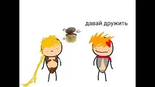 чачальд хочет дружить