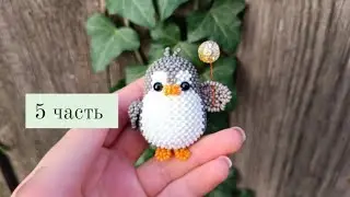 5 часть.Пингвинчик из бисера. Амигуруми. Мастер класс.