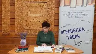 Прямая трансляция пользователя Центральная городская библиотека им. А.И. Герцена
