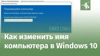 Как изменить имя компьютера в Windows 10